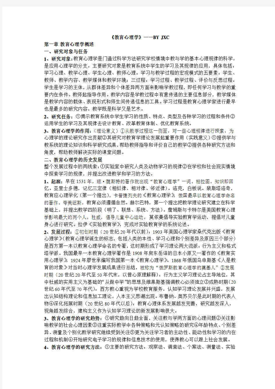 《教育心理学》个人笔记总结