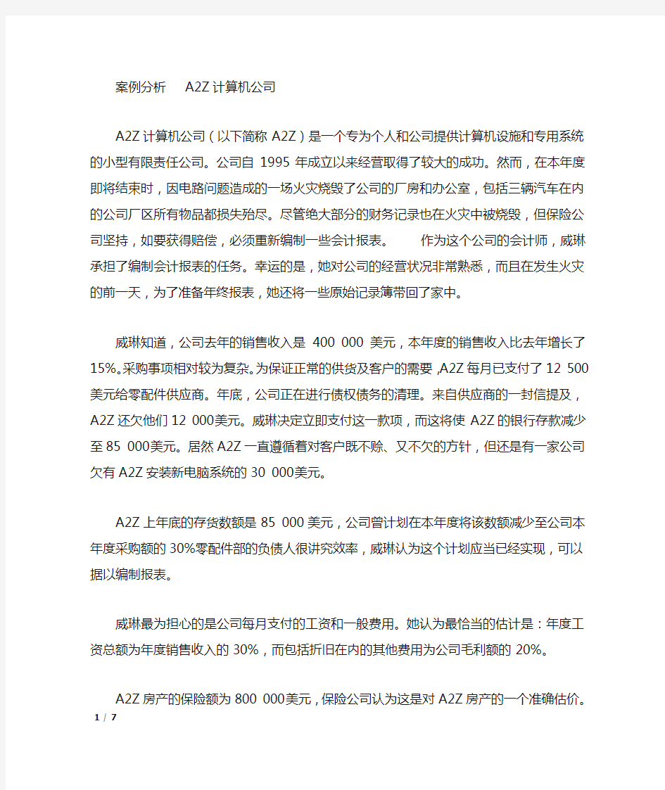 会计学原理与实务案例分析解题和答案