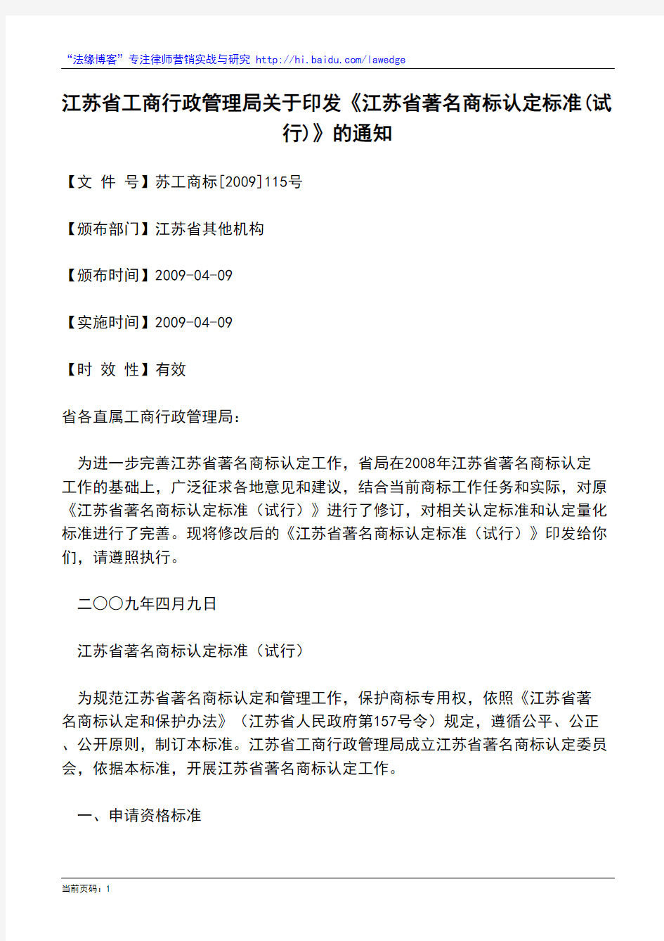 江苏省工商行政管理局关于印发《江苏省著名商标认定标准(试行)》的通知