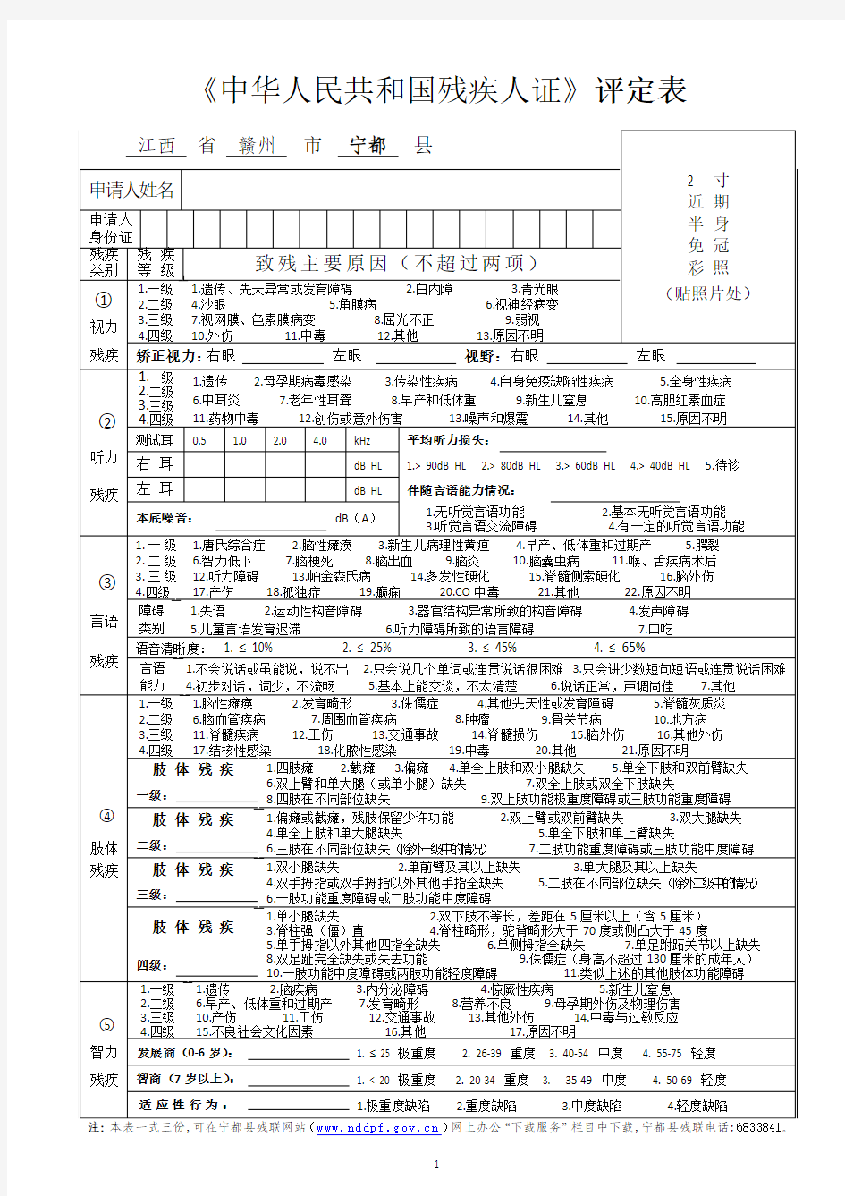 《中华人民共和国残疾人证》评定表