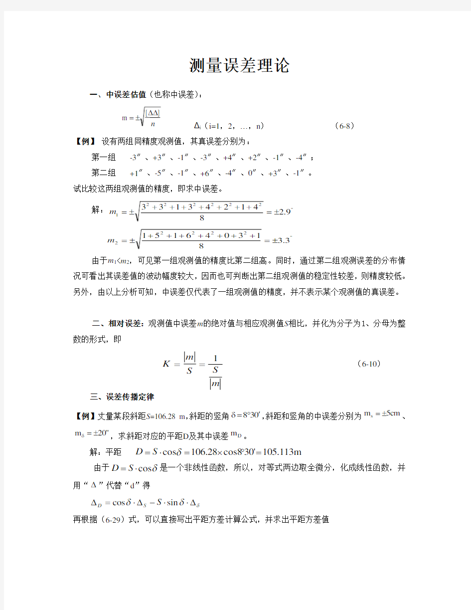 工程测量误差测量理论例题和习题(专题复习)