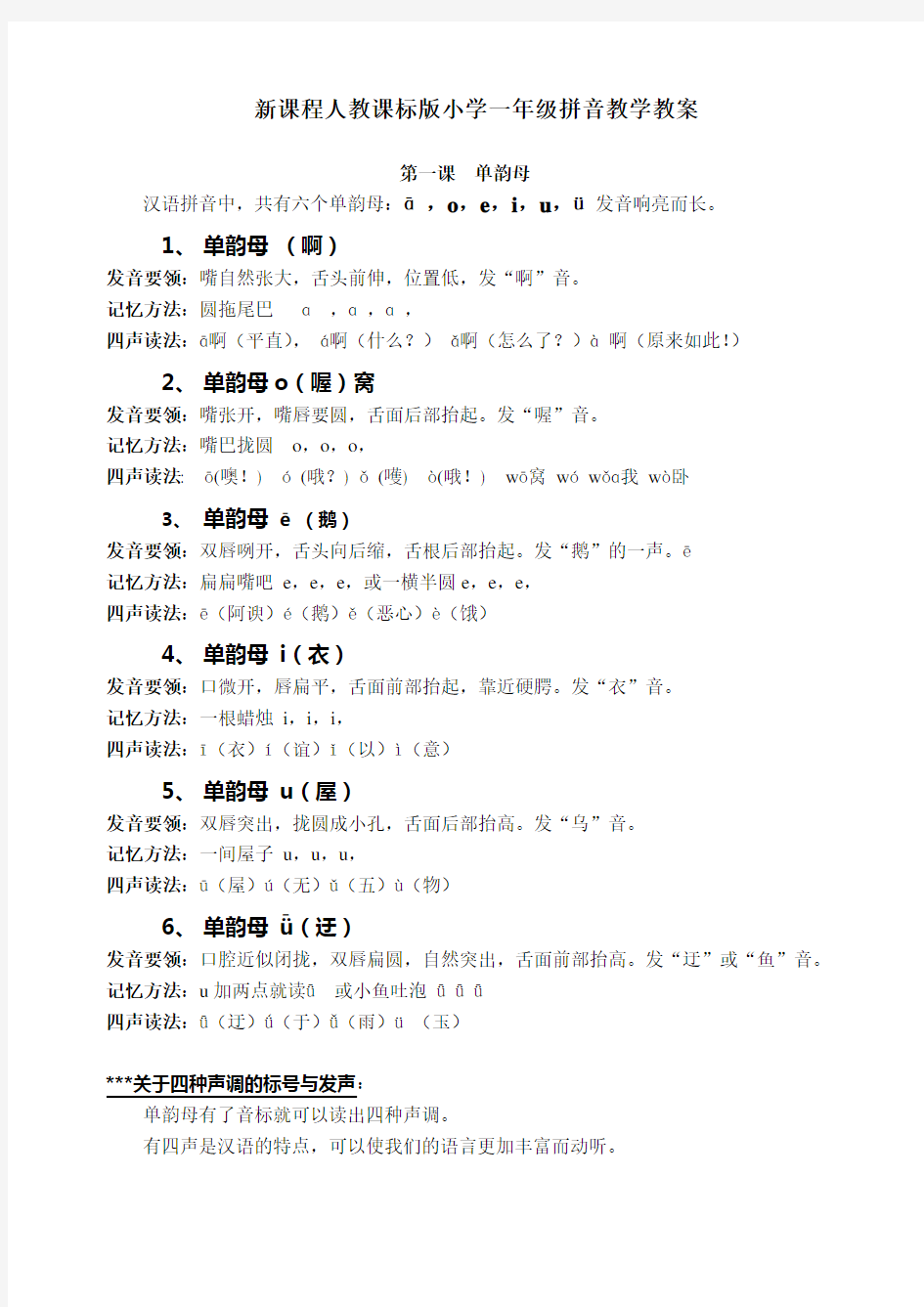 最新人教版一年级汉语拼音教案