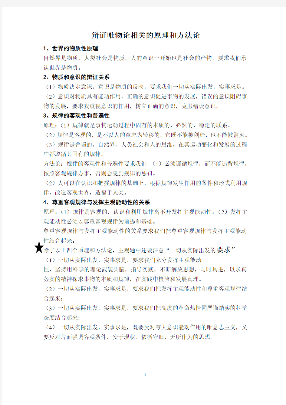 辩证唯物论相关的原理和方法论