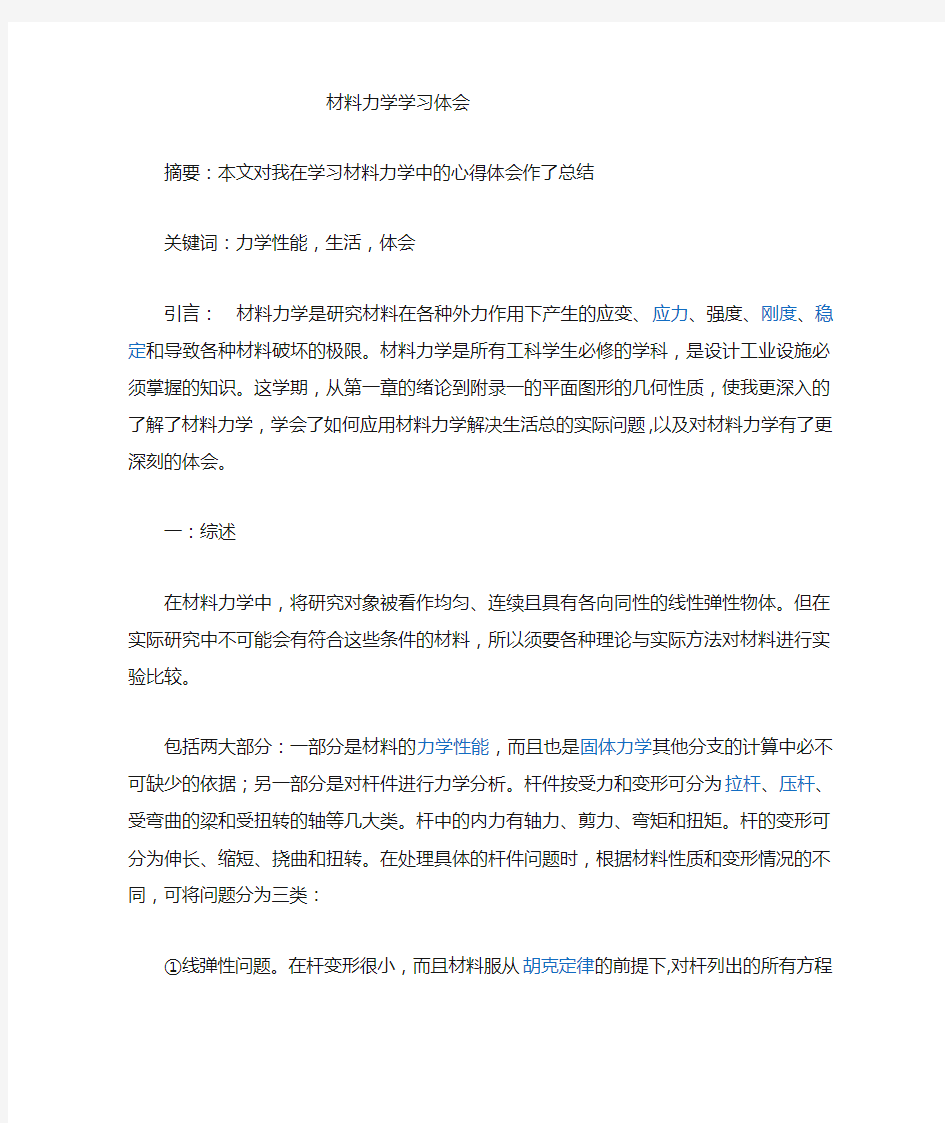 材料力学学习心得