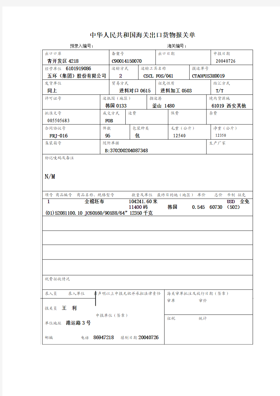 中华人民共和国海关出口货物报关单