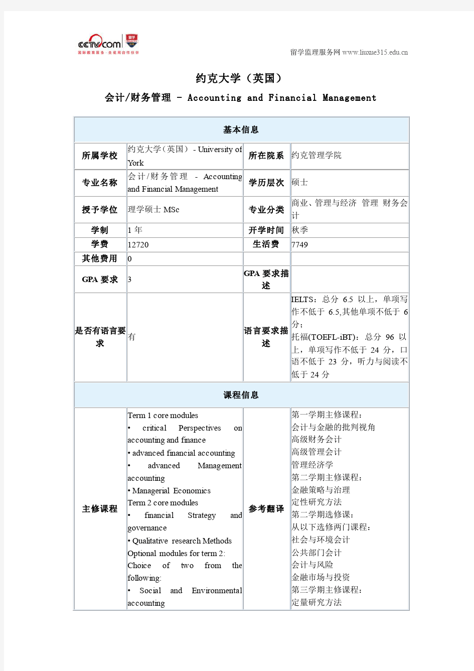 约克大学(英国)会计与财务管理硕士申请条件