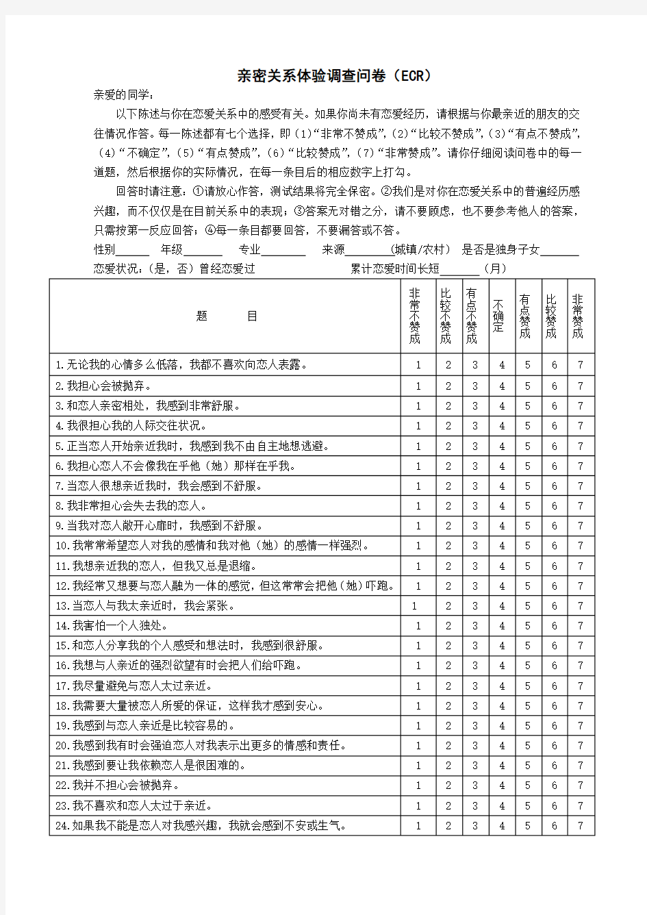 亲密关系体验调查问卷(ECR)