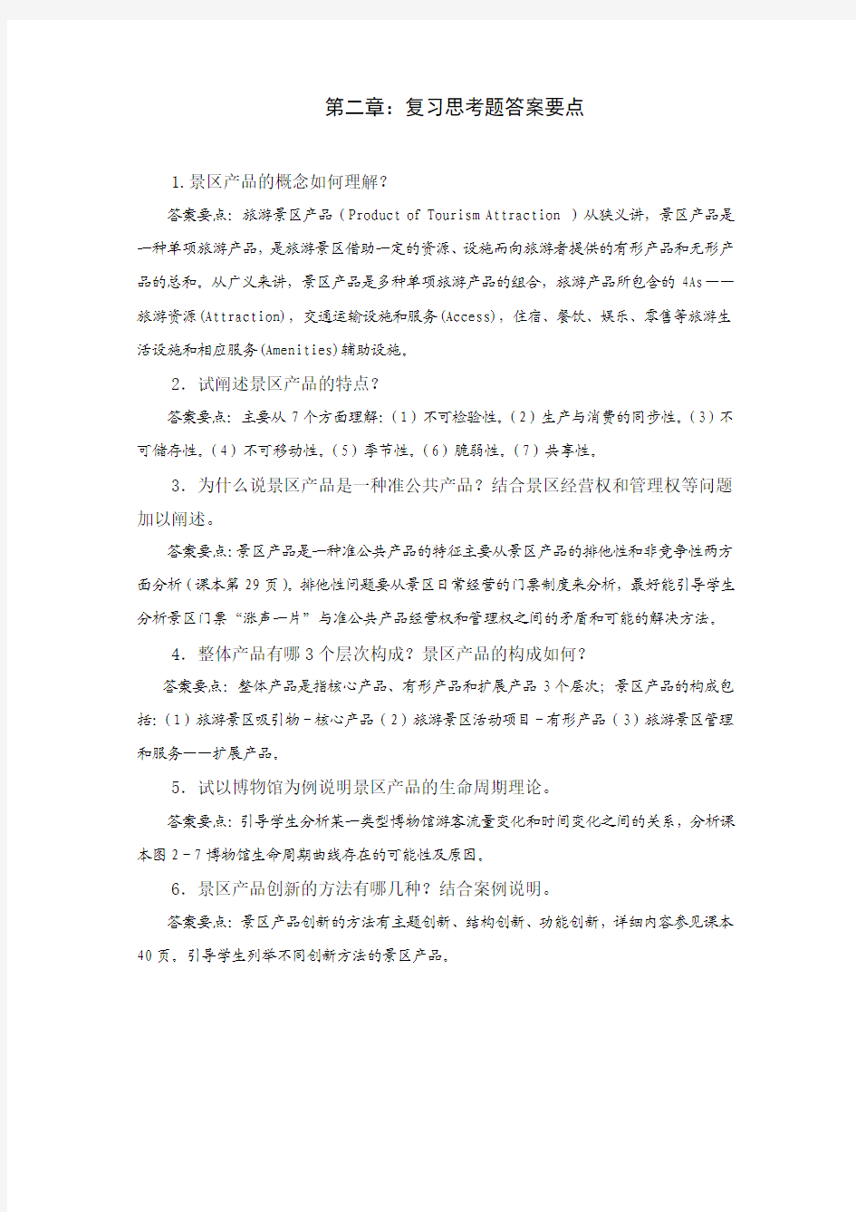 第二章 复习思考题