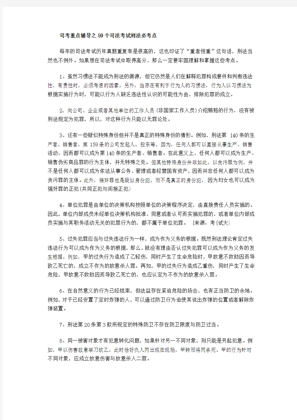 59个司法考试刑法必考点