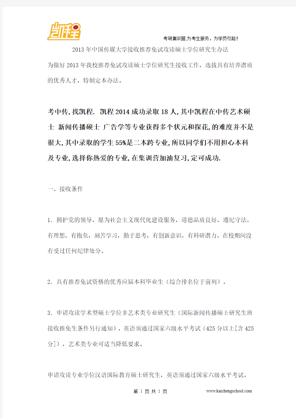 2013年中国传媒大学接收推荐免试攻读硕士学位研究生办法