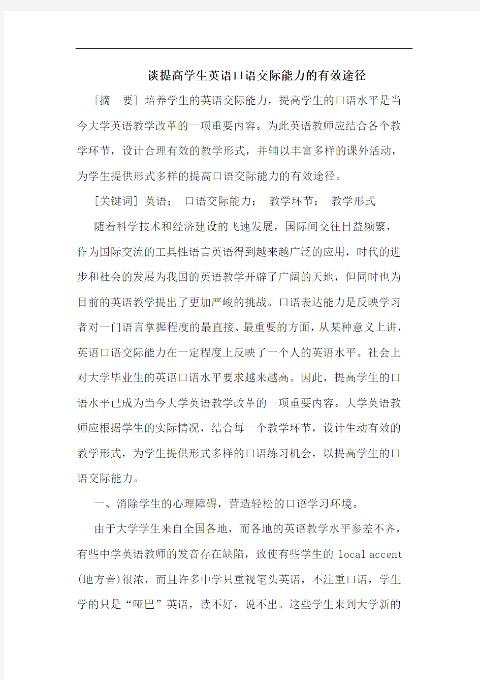 提高学生英语口语交际能力有效途径论文