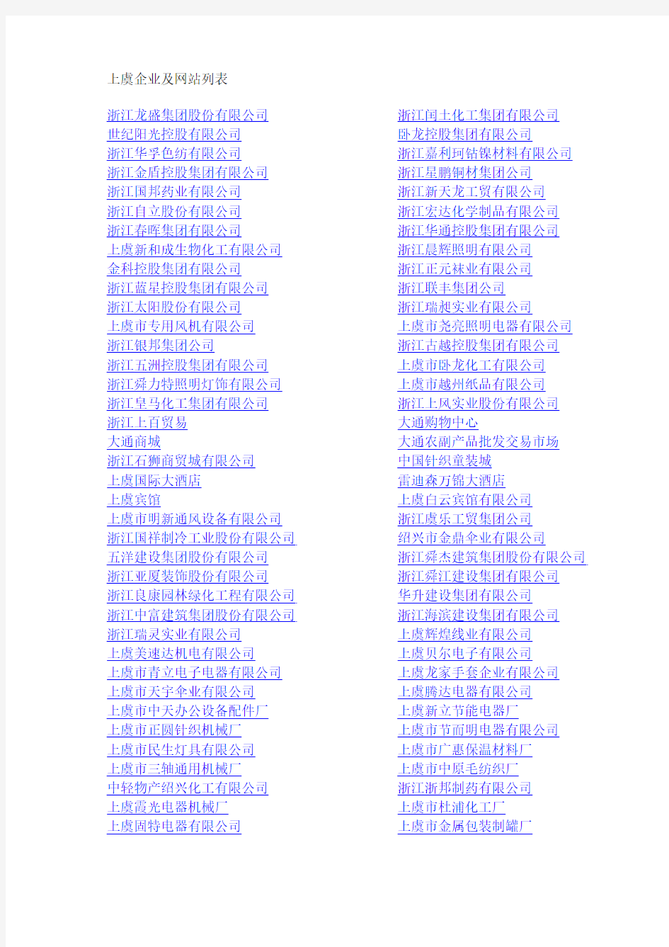上虞企业及网站列表