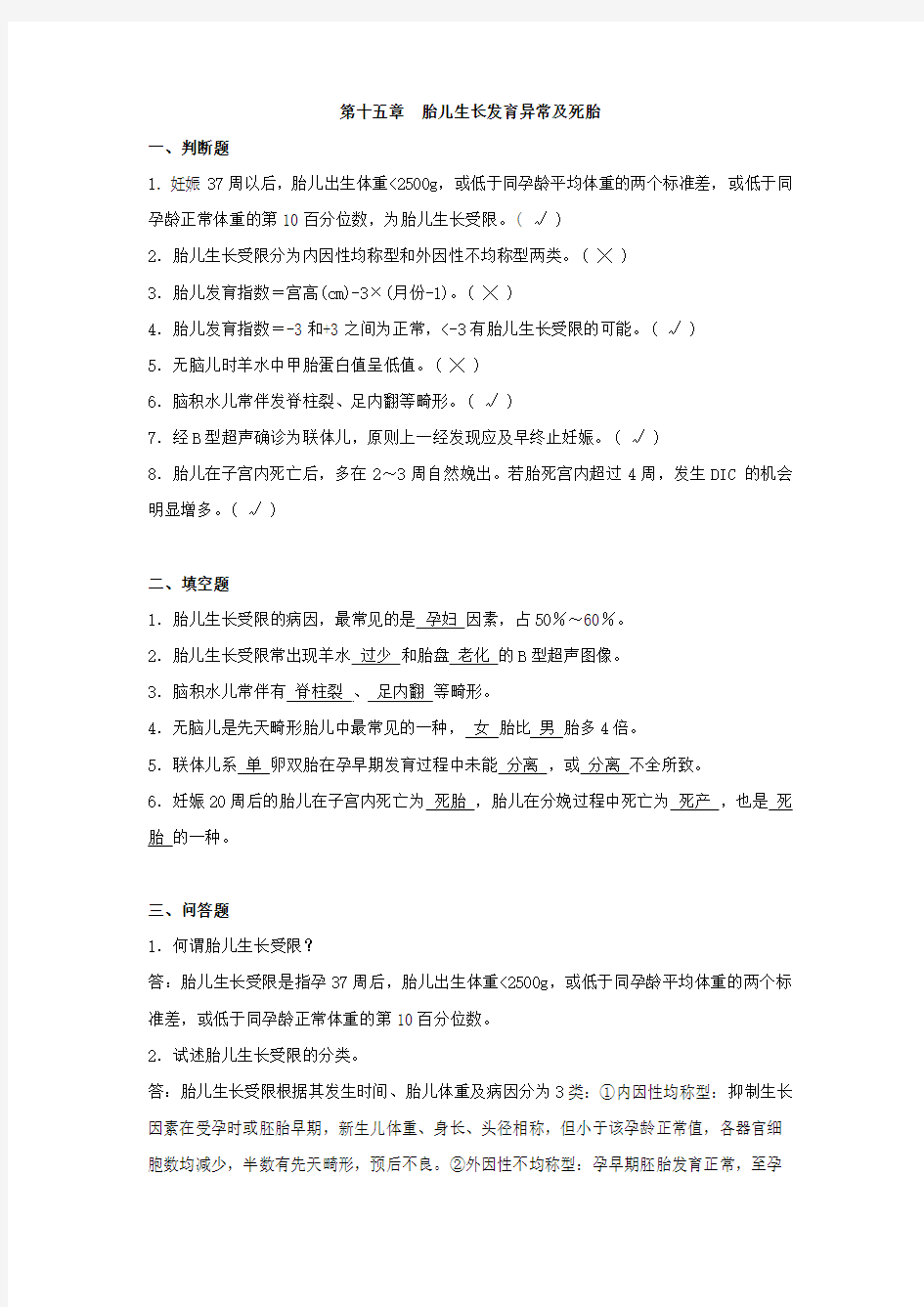 上海交通大学医学院(上海交大)练习题第十五章 胎儿生长发育异常及死胎