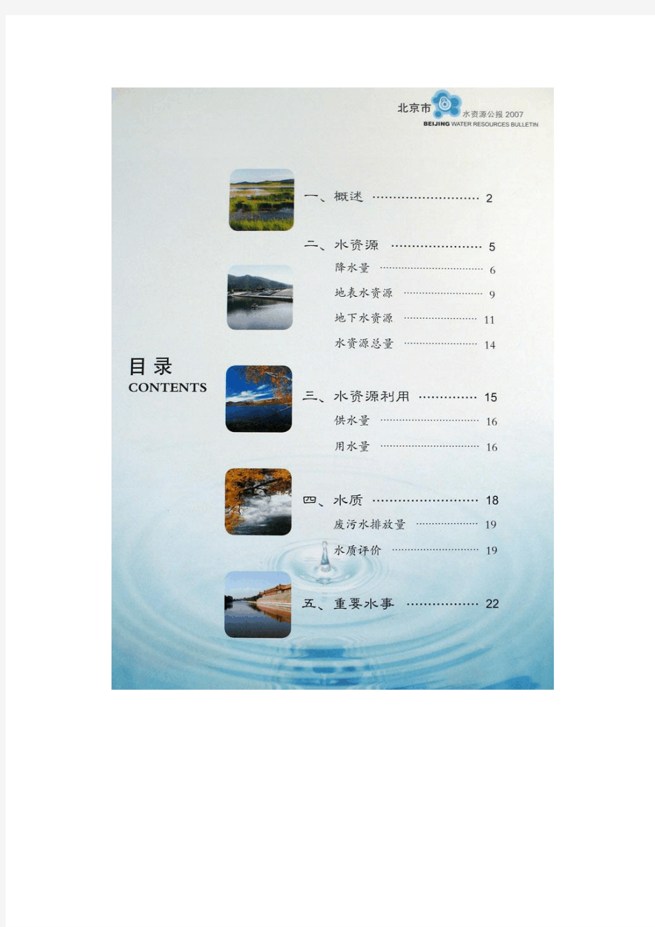 2007-北京市水资源公报