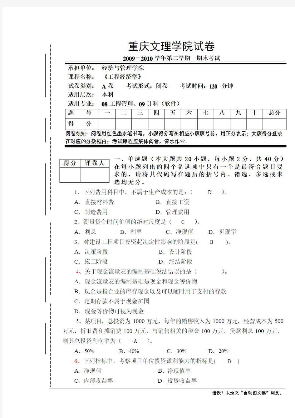 工程经济学试卷