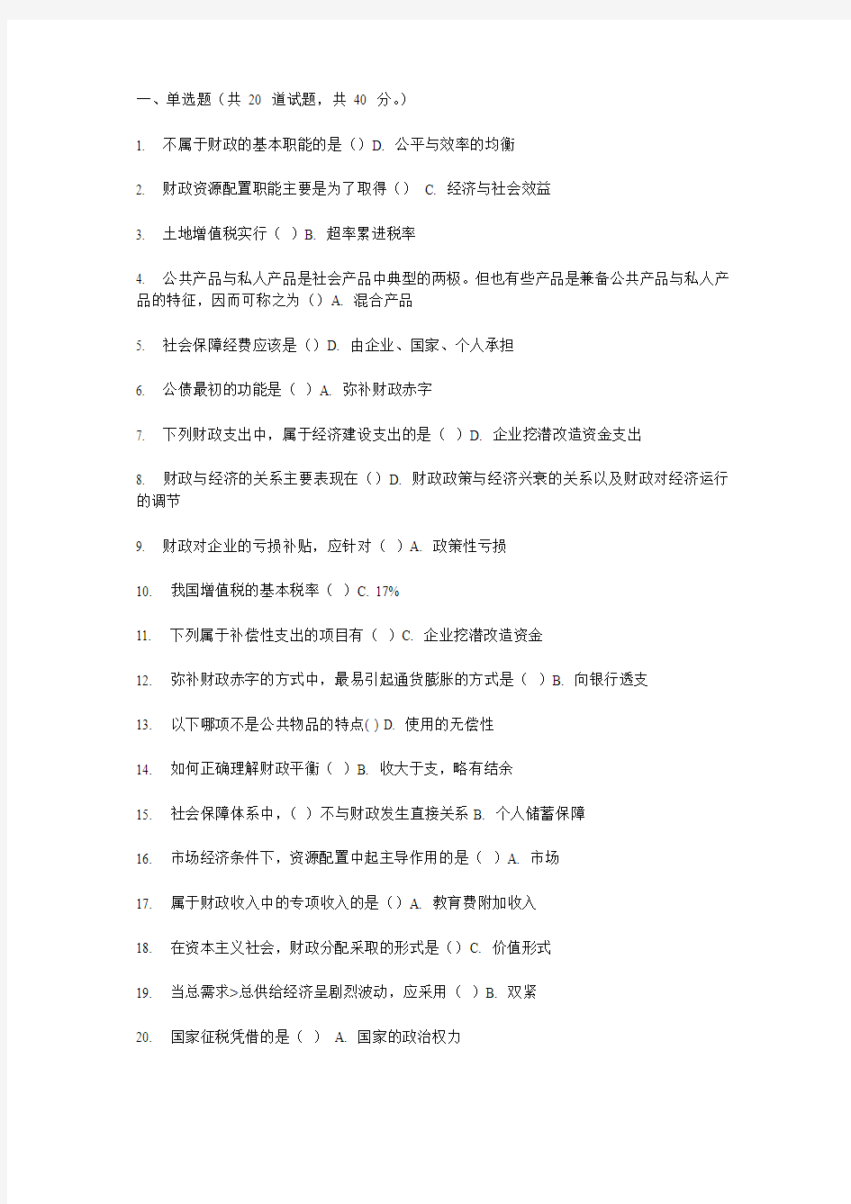 福师11春学期《公共财政学》在线作业一_二答案