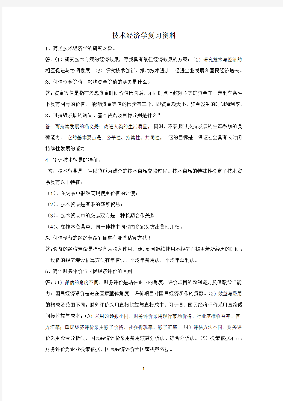 技术经济学复习资料