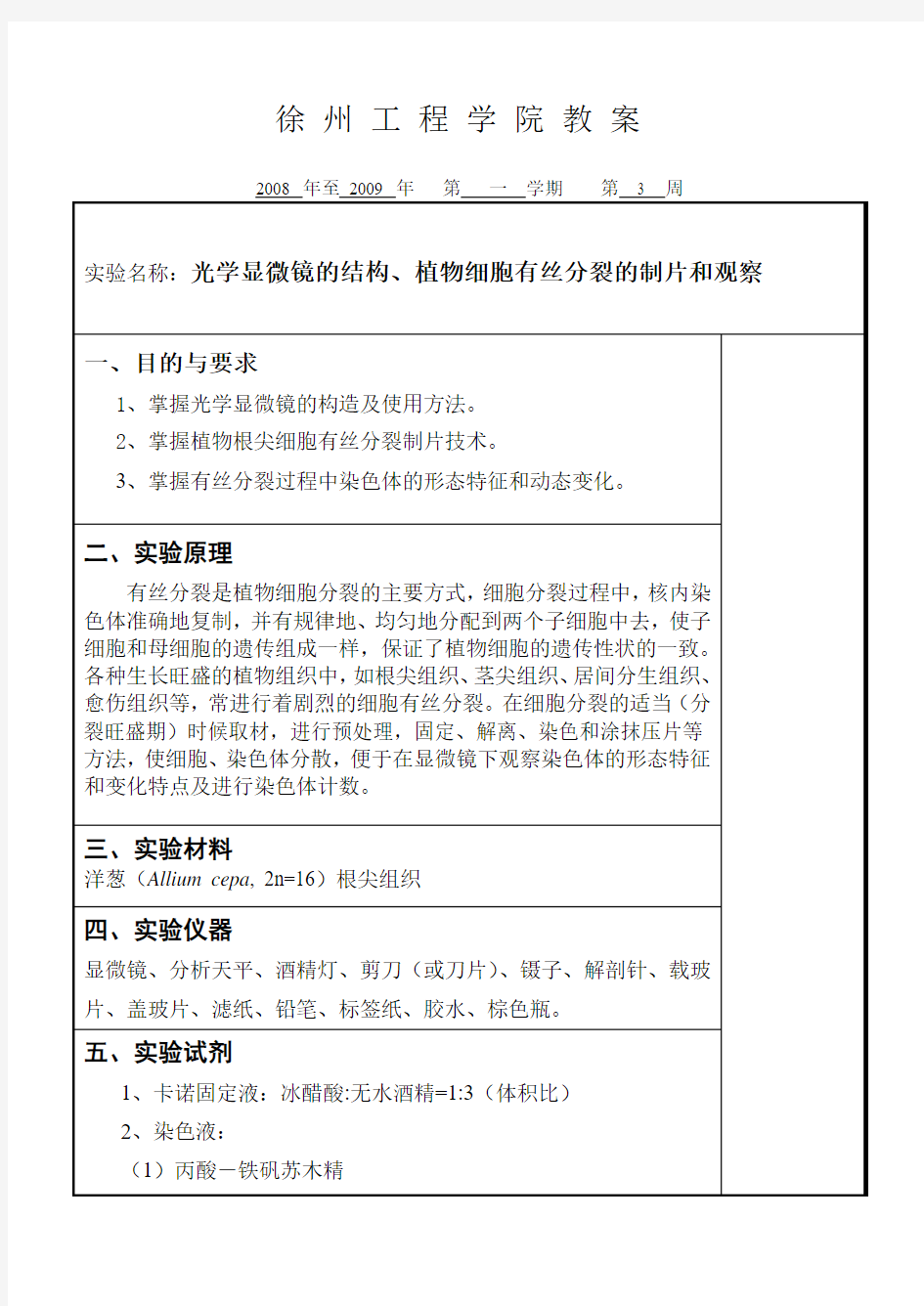 实验一 显微镜使用及植物有丝分裂的观察