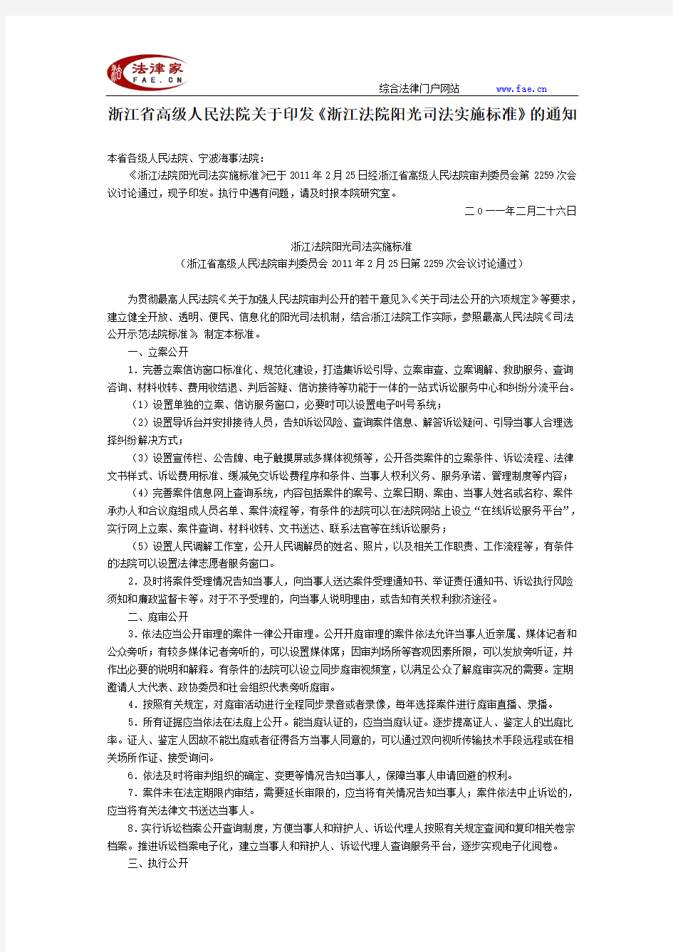 浙江省高级人民法院关于印发《浙江法院阳光司法实施标准》的通知-地方司法规范