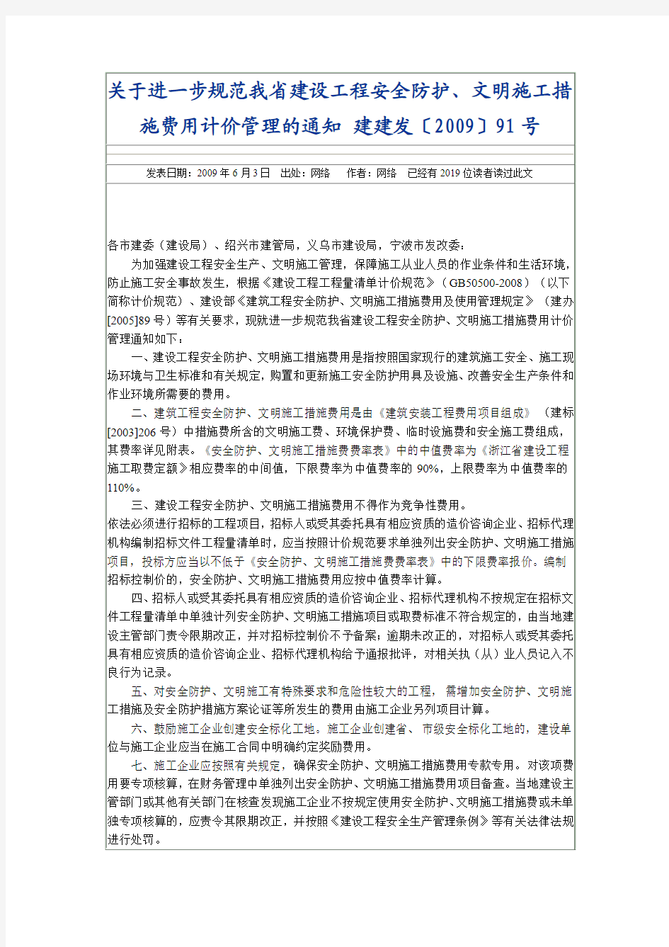 关于进一步规范我省建设工程安全防护、文明施工措施费用计价管理的通知 建建发〔2009〕91号