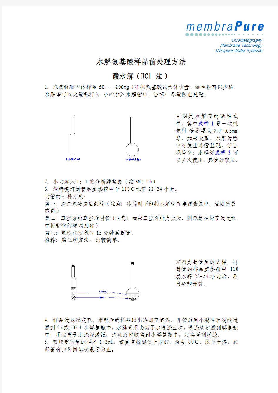 水解氨基酸样品前处理