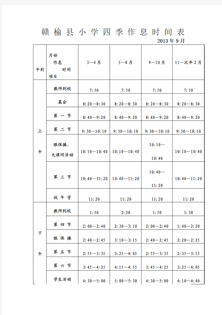 赣榆县小学四季作息时间表201310