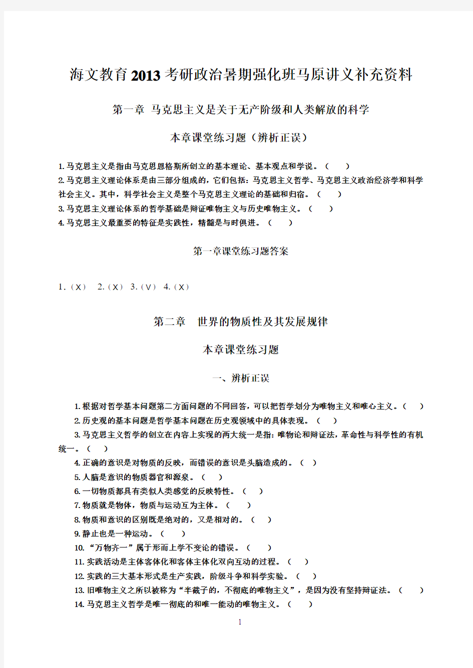 赵宇-海文教育2013考研政治暑期强化班马原讲义补充资料-7-2