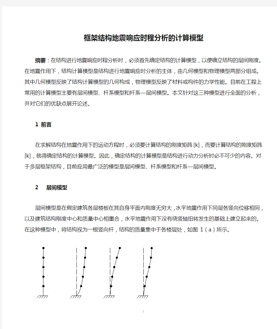 框架结构地震响应时程分析的计算模型