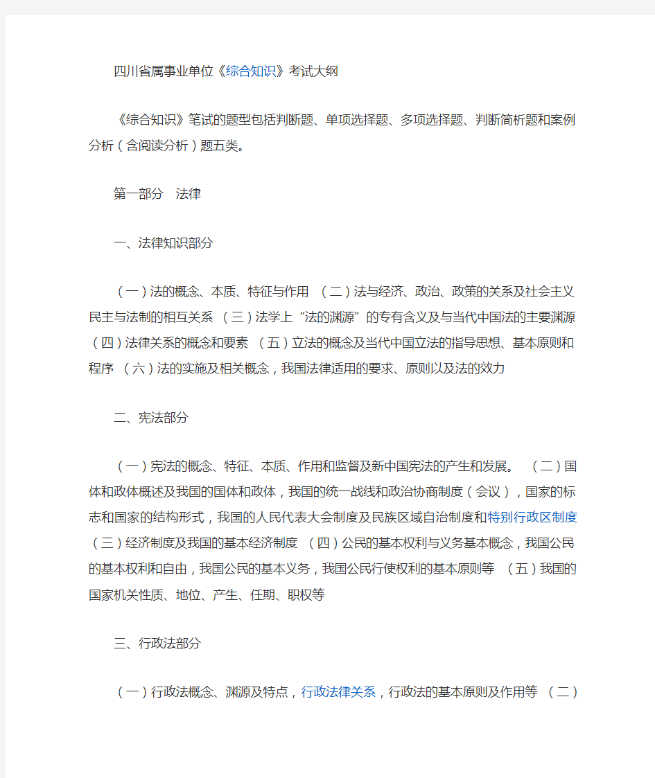 《四川省省属事业单位公开招聘工作人员〈综合知识〉笔试复习大纲》