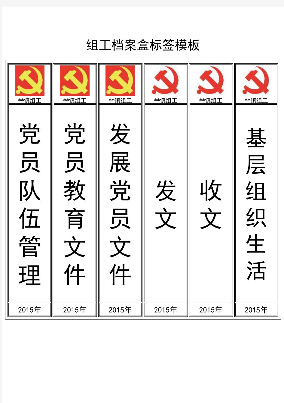 乡镇基层党组织工作档案盒标签模板