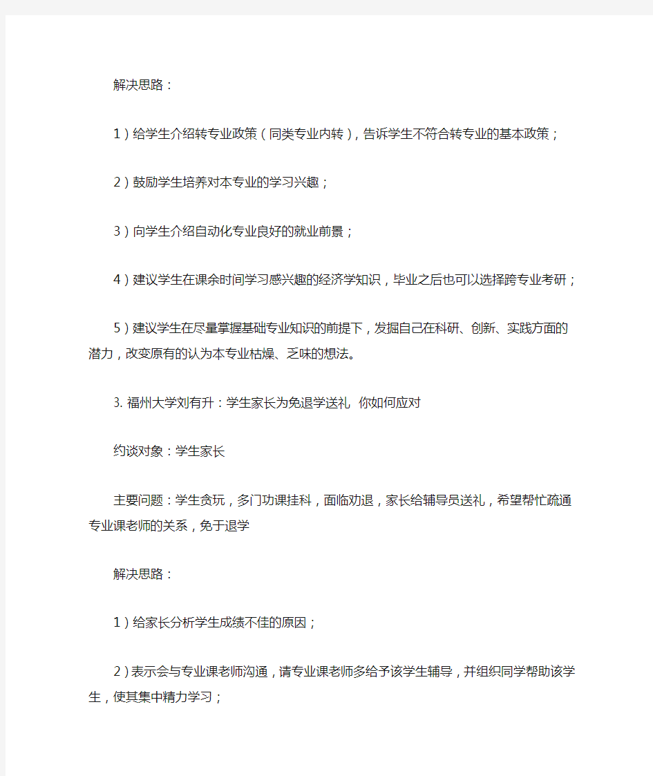 首届全国辅导员职业技能大赛决赛之谈心谈话题目及参考答案