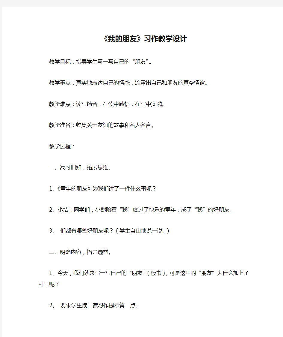 《我的朋友》习作教学设计及讲评