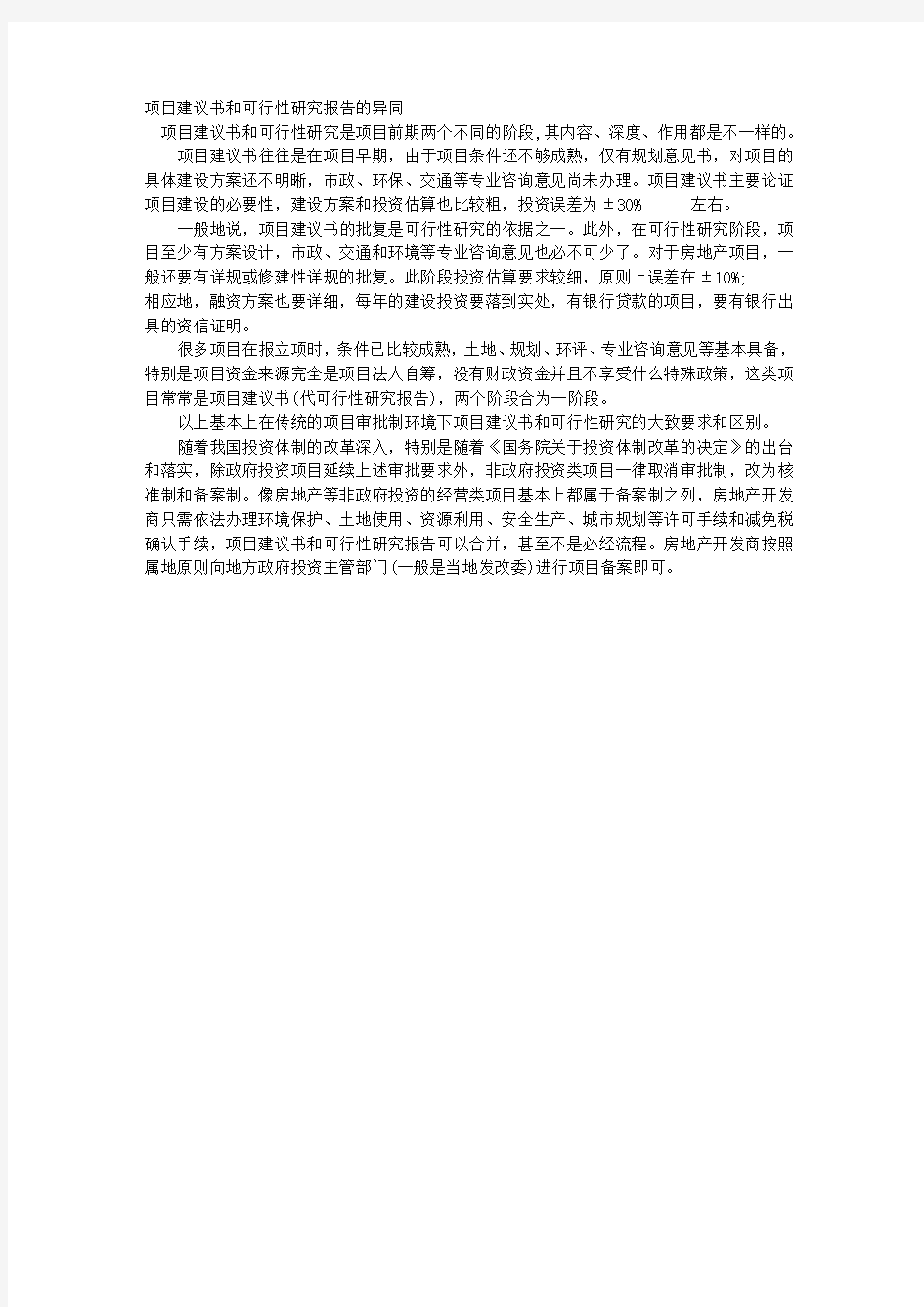 项目建议书和可行性研究报告的异同