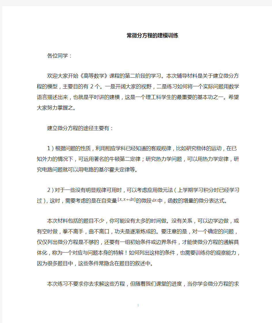 常微分方程的建模训练