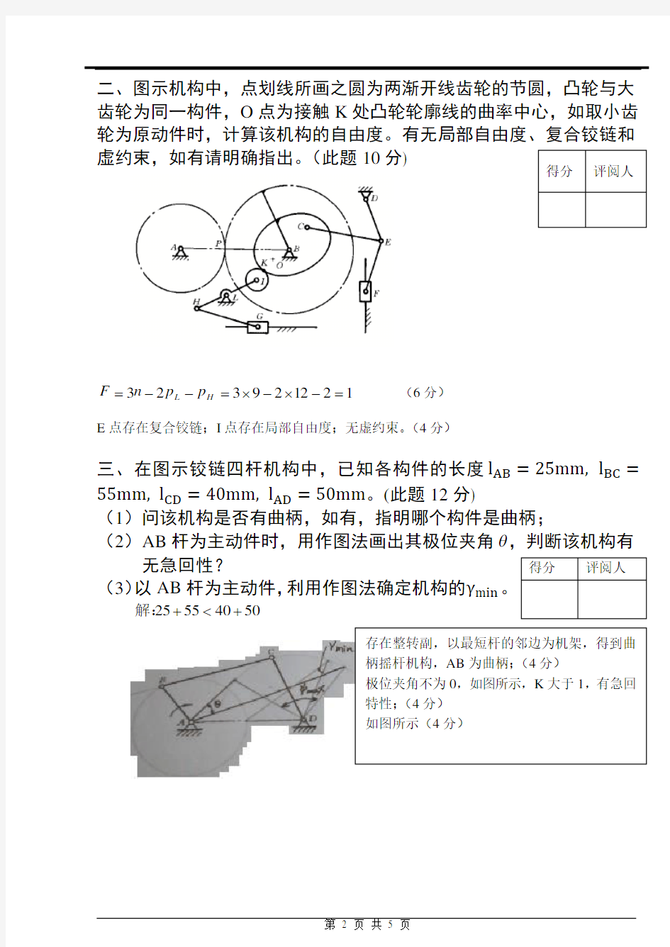 华东交通大学机械原理模拟考试卷及参考答案