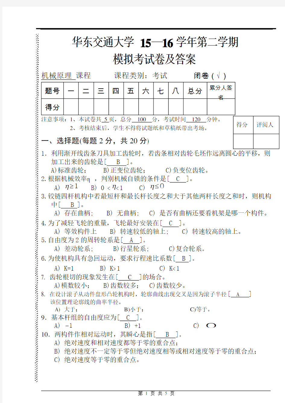 华东交通大学机械原理模拟考试卷及参考答案