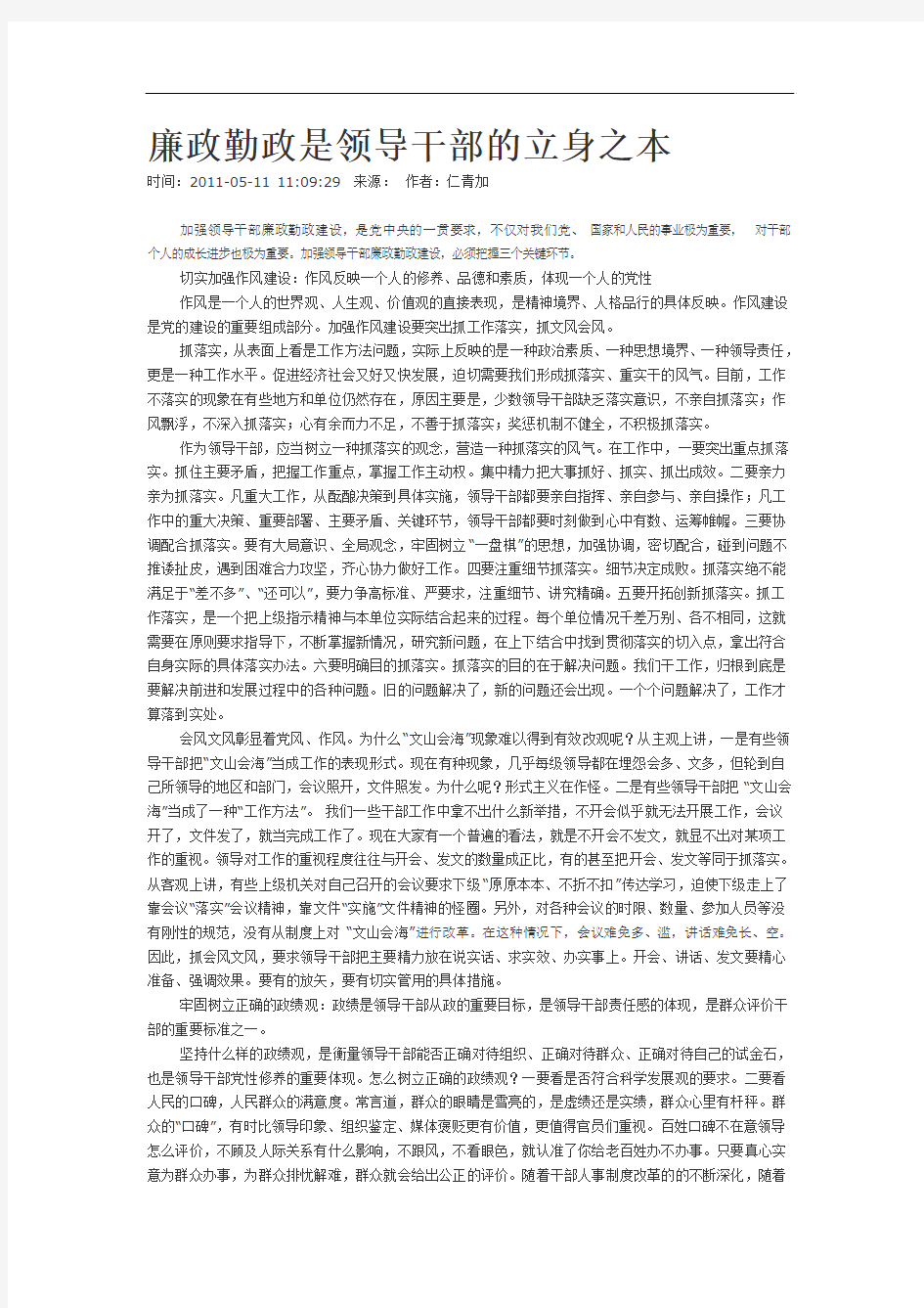 廉政勤政是领导干部的立身之本