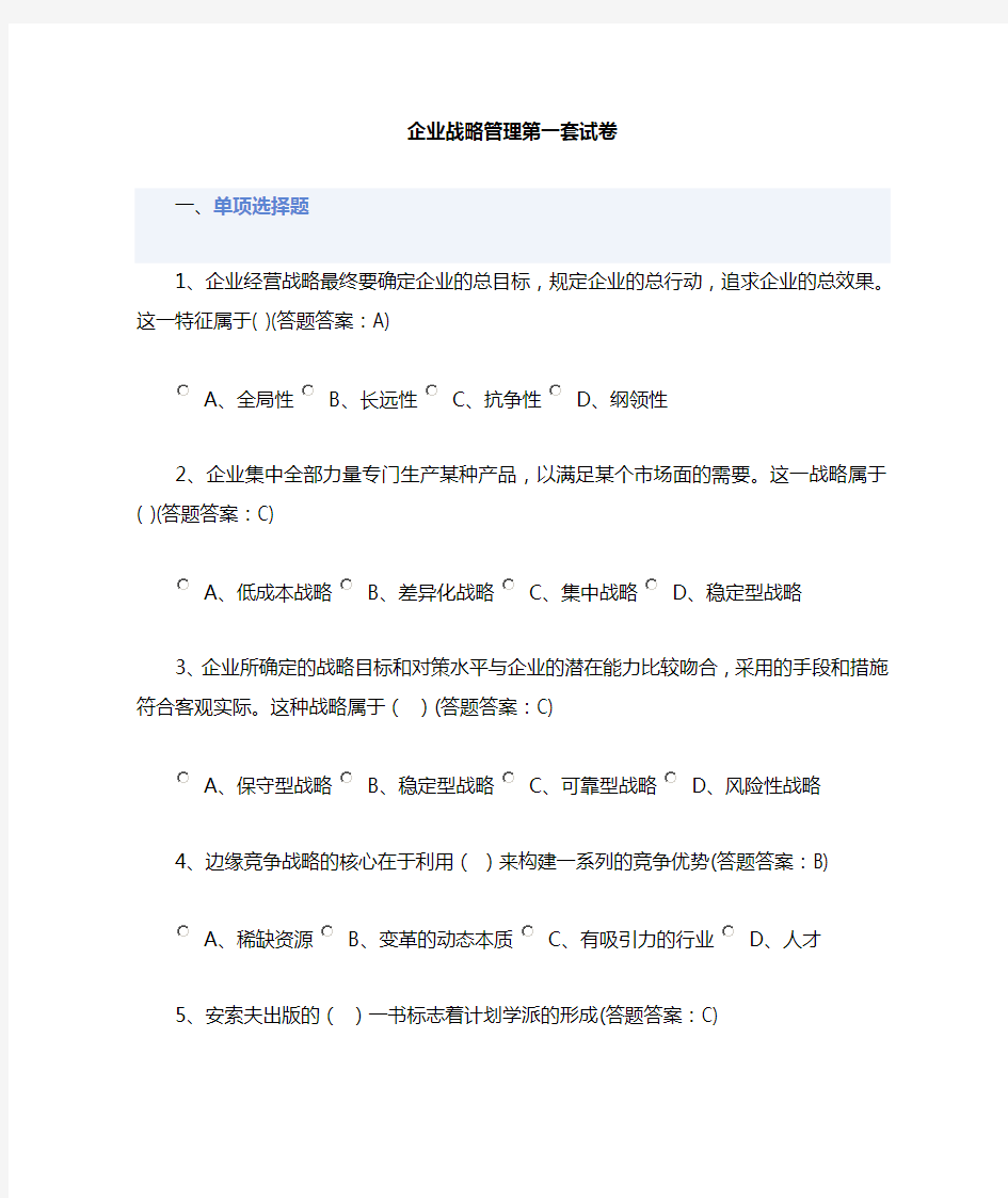 企业战略管理