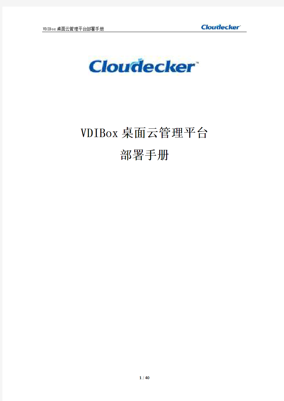 VDIBox桌面云管理平台 部署手册