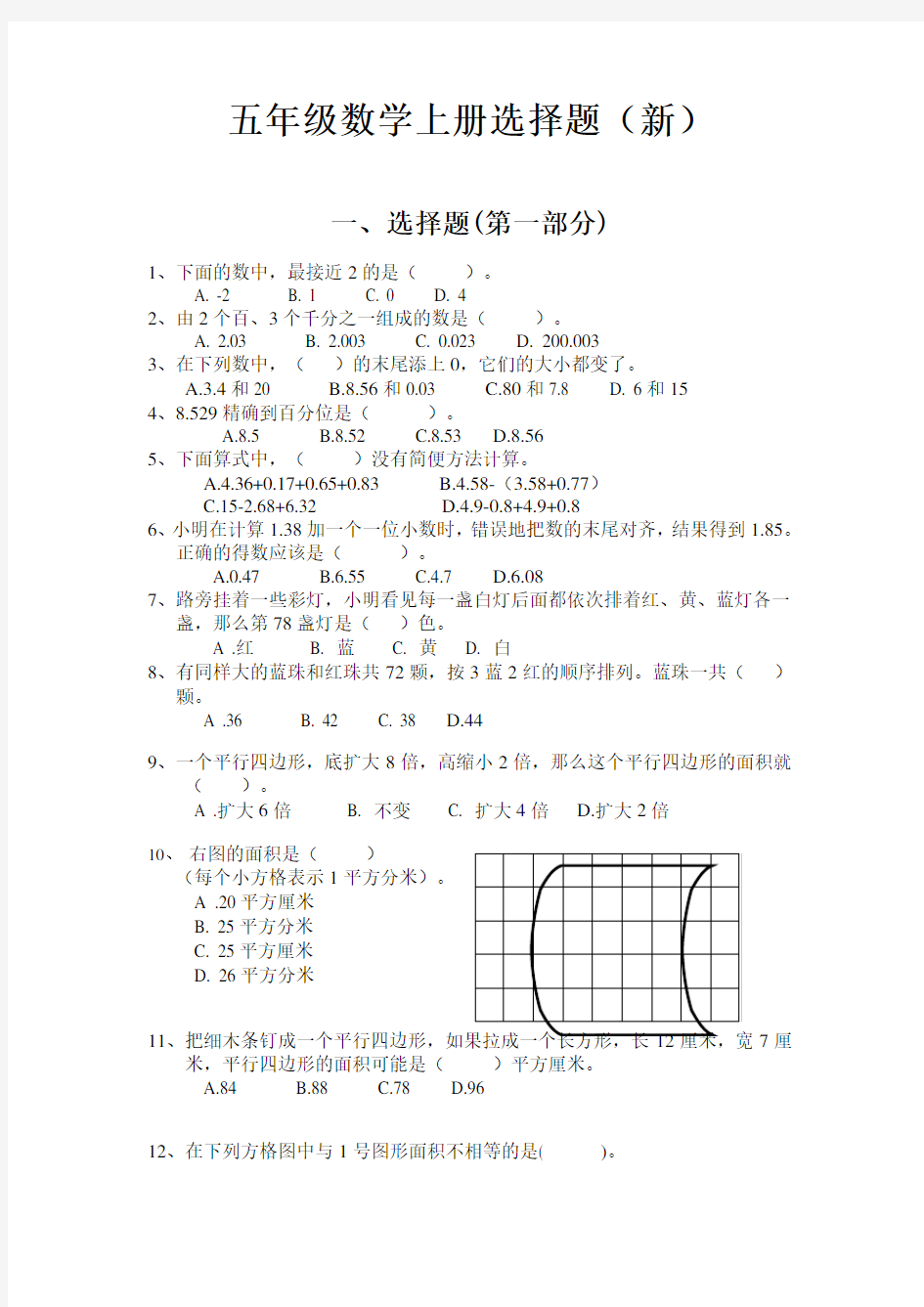 新五年级上册数学选择题