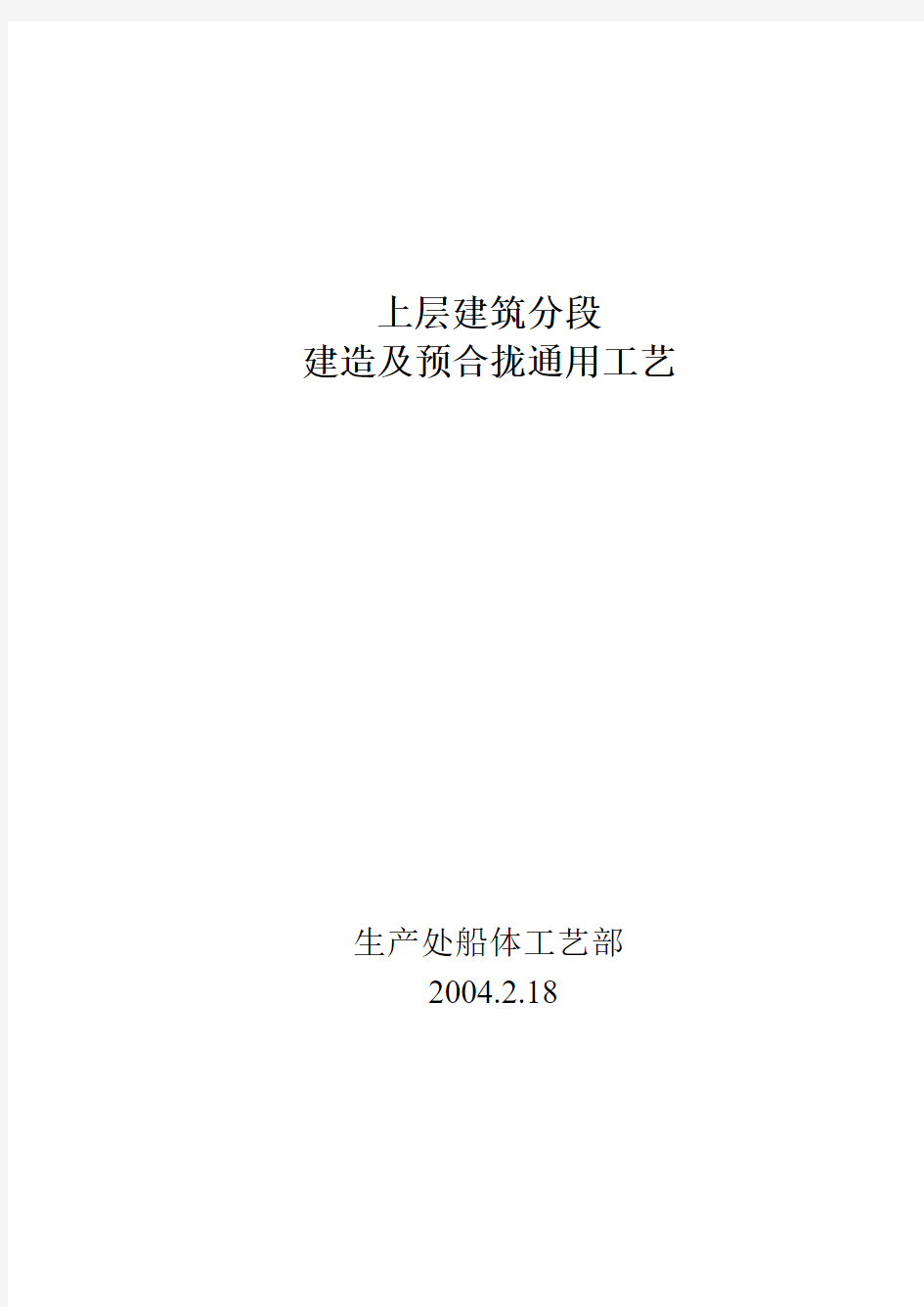 船舶上层建筑分段建造及予合拢通用工艺