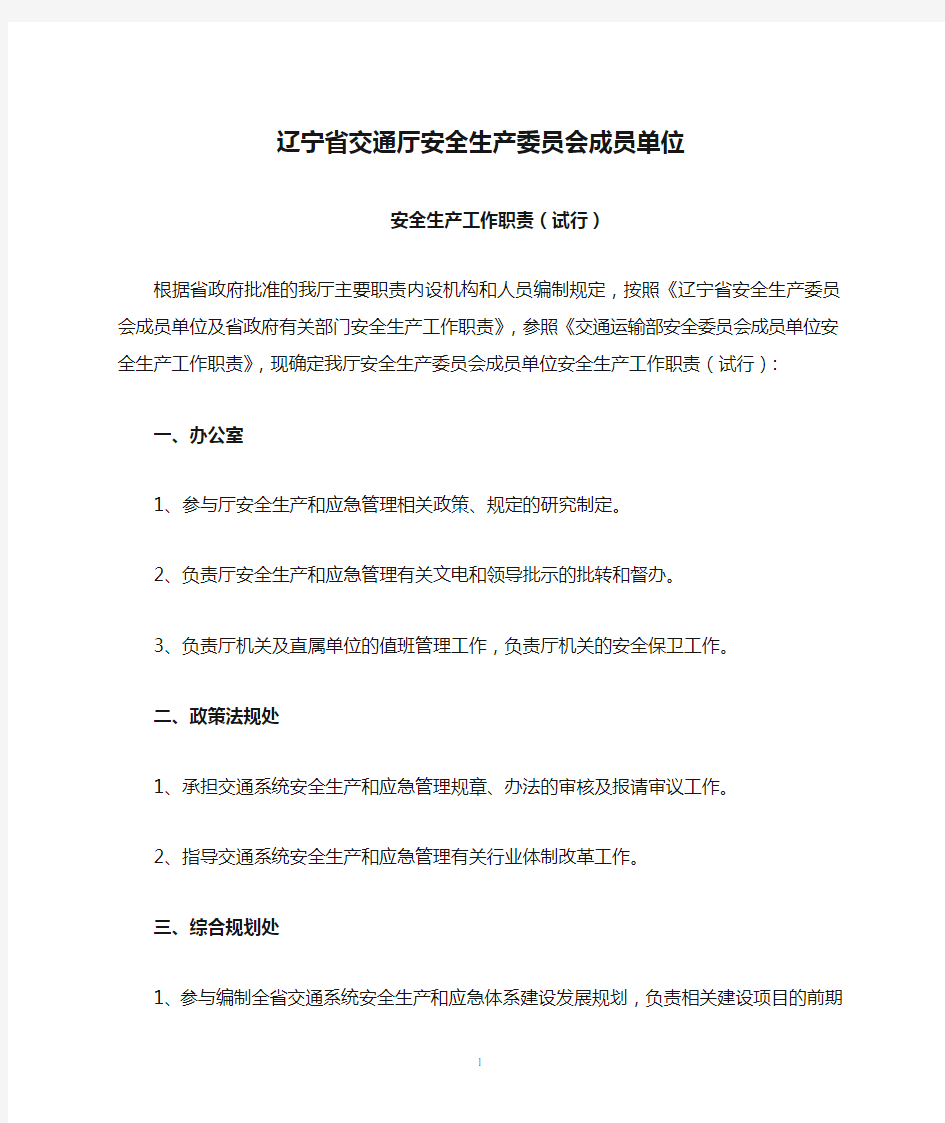 辽宁省交通厅安全生产委员会成员单位安全生产工作职责(试行)