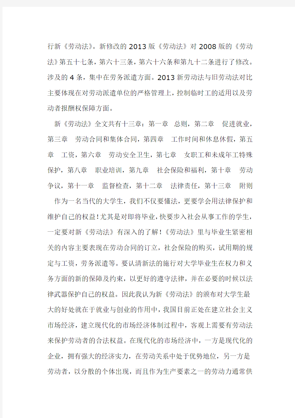 新《劳动法》颁布对我们大学生的好处