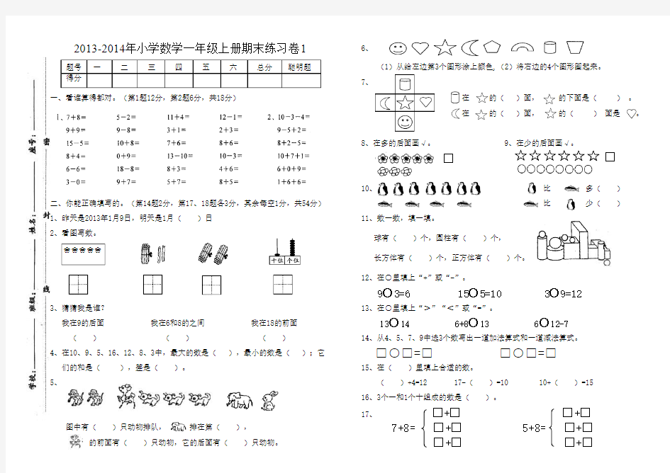 新版人教版 2013年小学数学一年级上册期末测试卷一