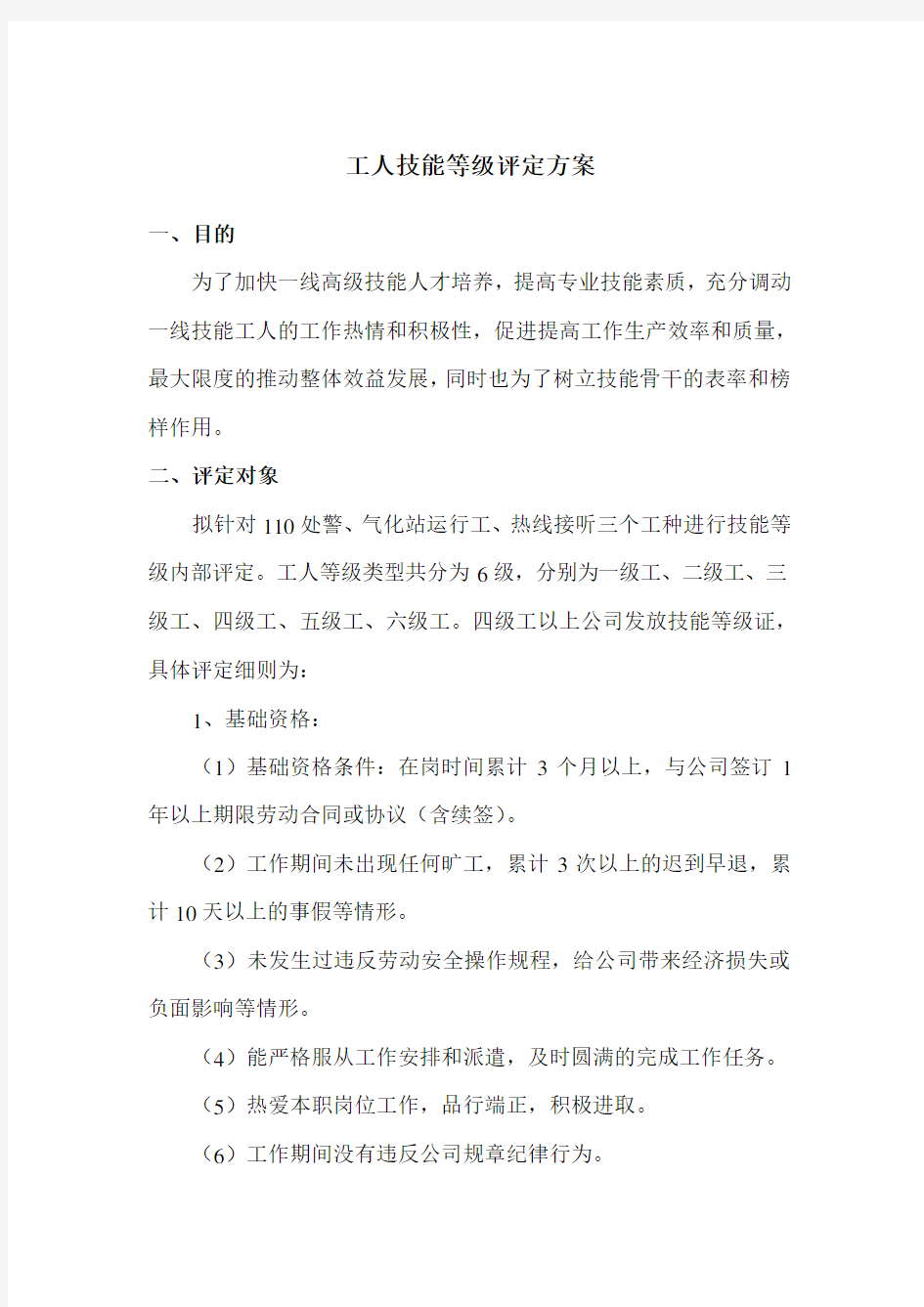 工人技能等级评定方案