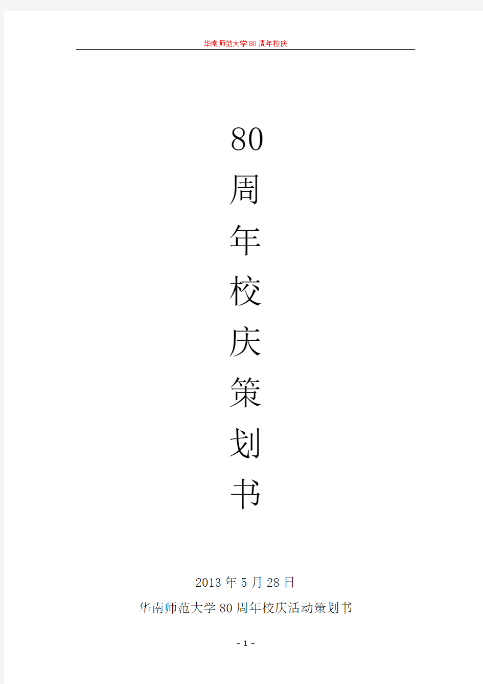 80周年校庆公关策划