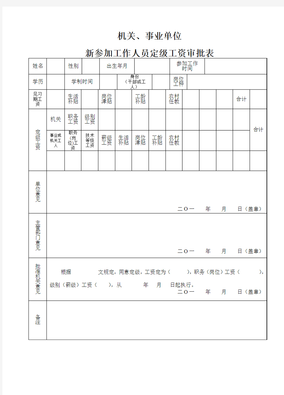 新参加工作人员定级工资审批表