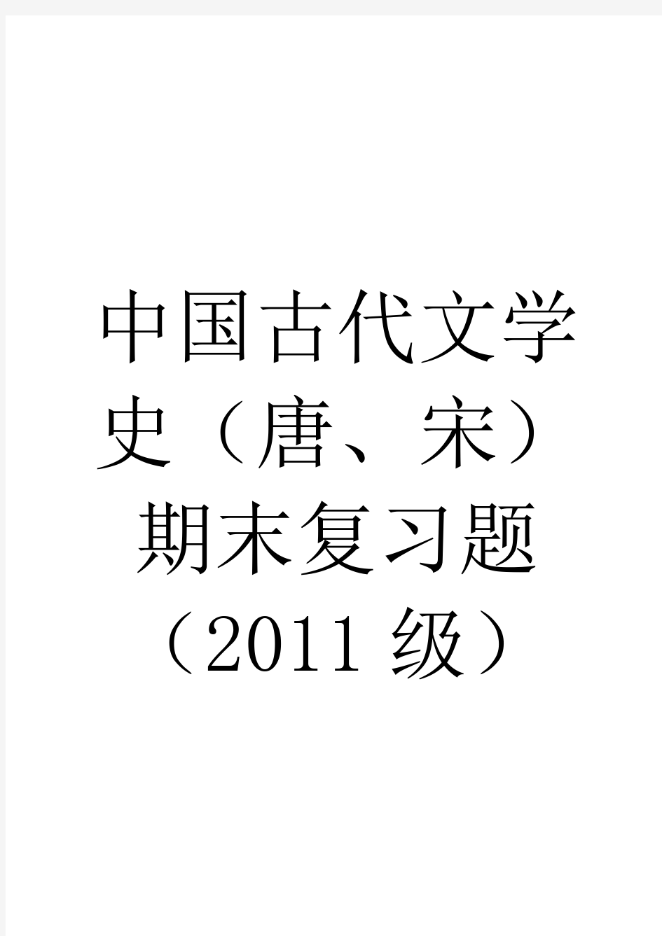 中国古代文学史(唐、宋)期末复习题1