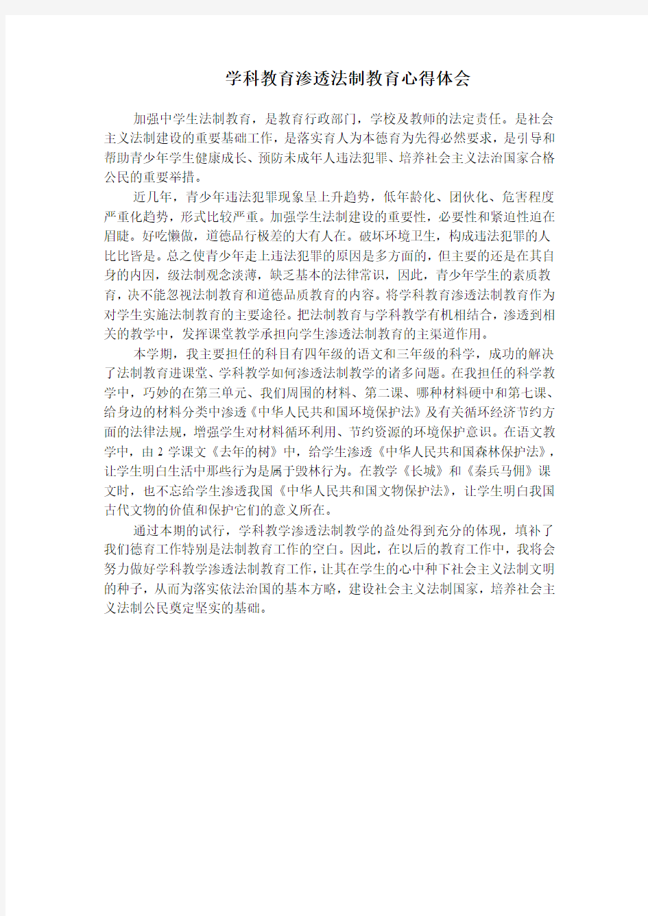 学科教育渗透法制教育心得体会