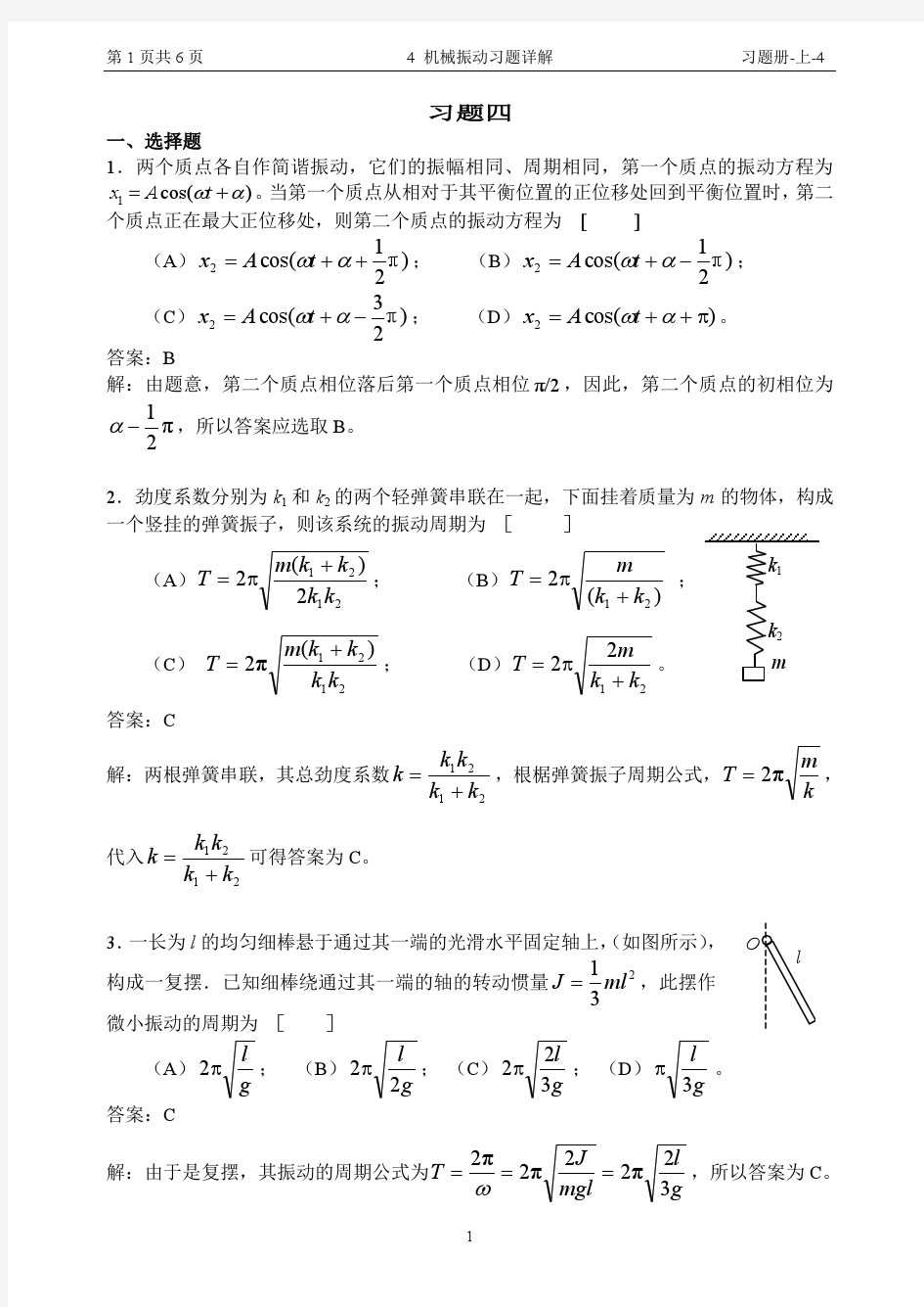 4 机械振动习题详解